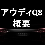 【アウディRSQ8】600馬力のスーパーSUVの日本発売日はいつ？価格はいくら？