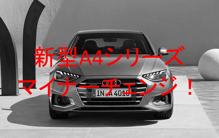 【新型アウディA4】フルモデルチェンジ並みのマイナーチェンジで日本発売！