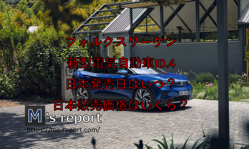 VW新型コンパクト電気自動車ID.4の日本発売日はいつ？販売価格はいくら？