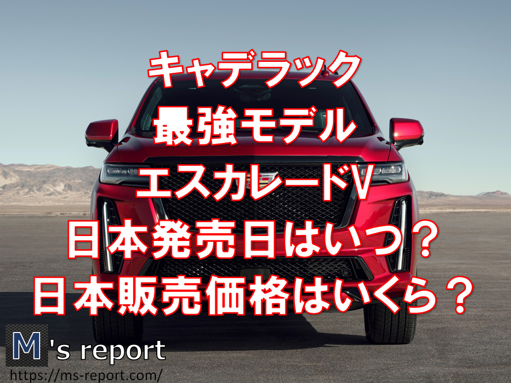 キャデラック最強モデル「エスカレードV」を発表！日本発売日はいつ？販売価格はいくら？