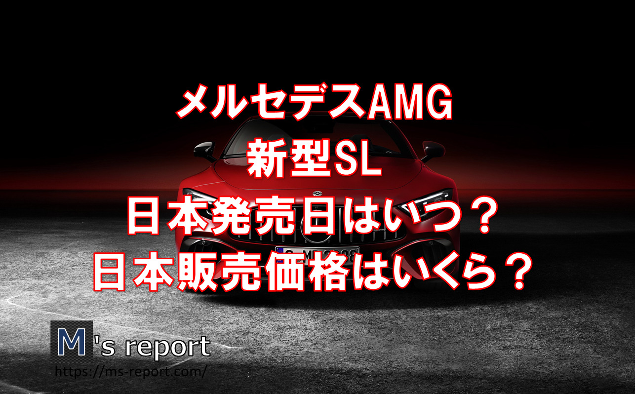 【フルモデルチェンジ】メルセデスAMG新型SLの日本発売日はいつ？販売価格はいくら？