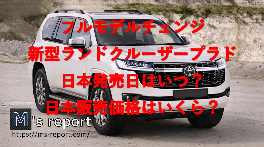 【フルモデルチェンジ】トヨタ新型ランドクルーザープラドの日本発売日はいつ？販売価格はいくら？