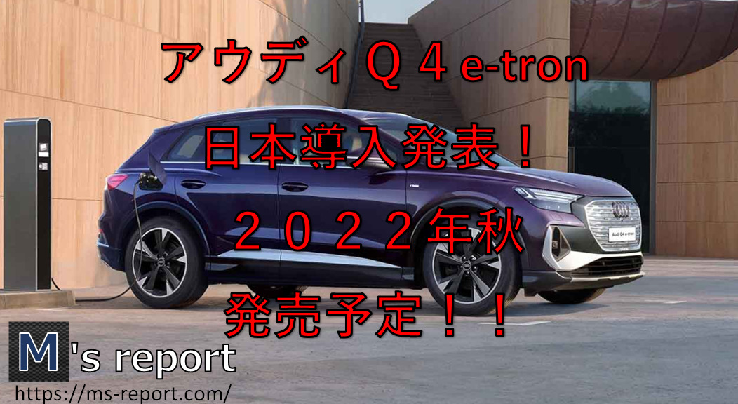 アウディQ4e-tronの日本発売は２０２２年１０月頃！販売価格は５９９万円！