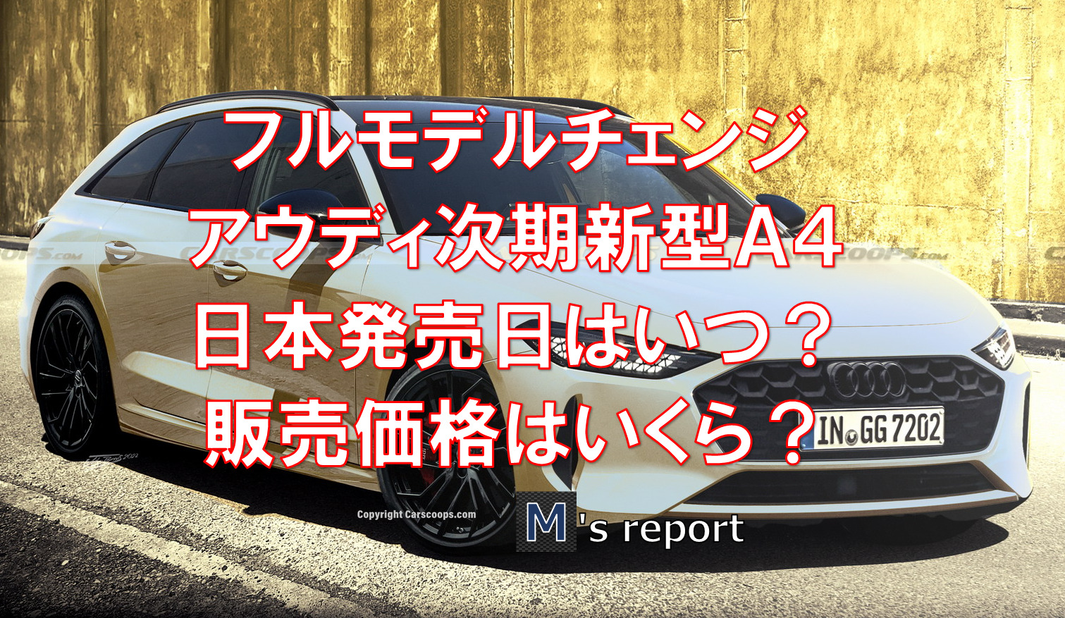 【フルモデルチェンジ】新型アウディA4シリーズの日本発売時期はいつ？価格はいくら？