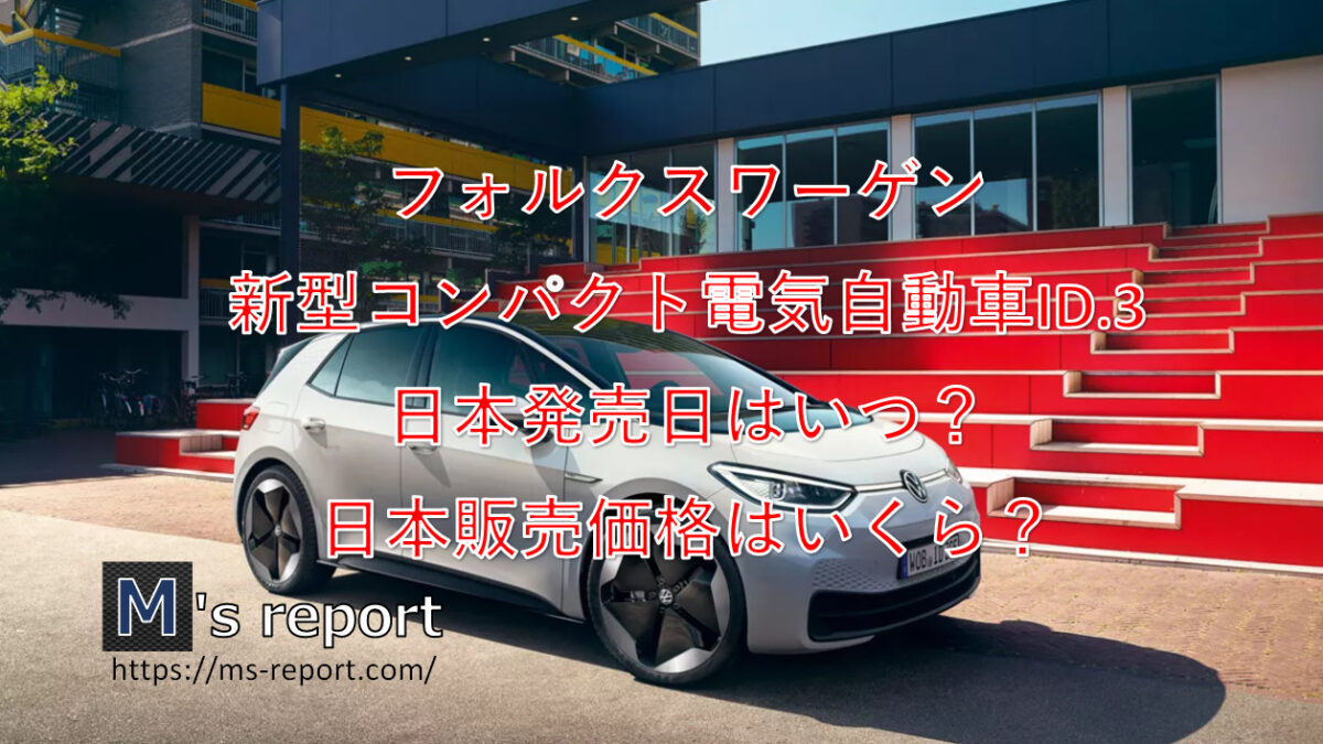VW新型コンパクト電気自動車ID.3の日本発売日はいつ？販売価格はいくら？