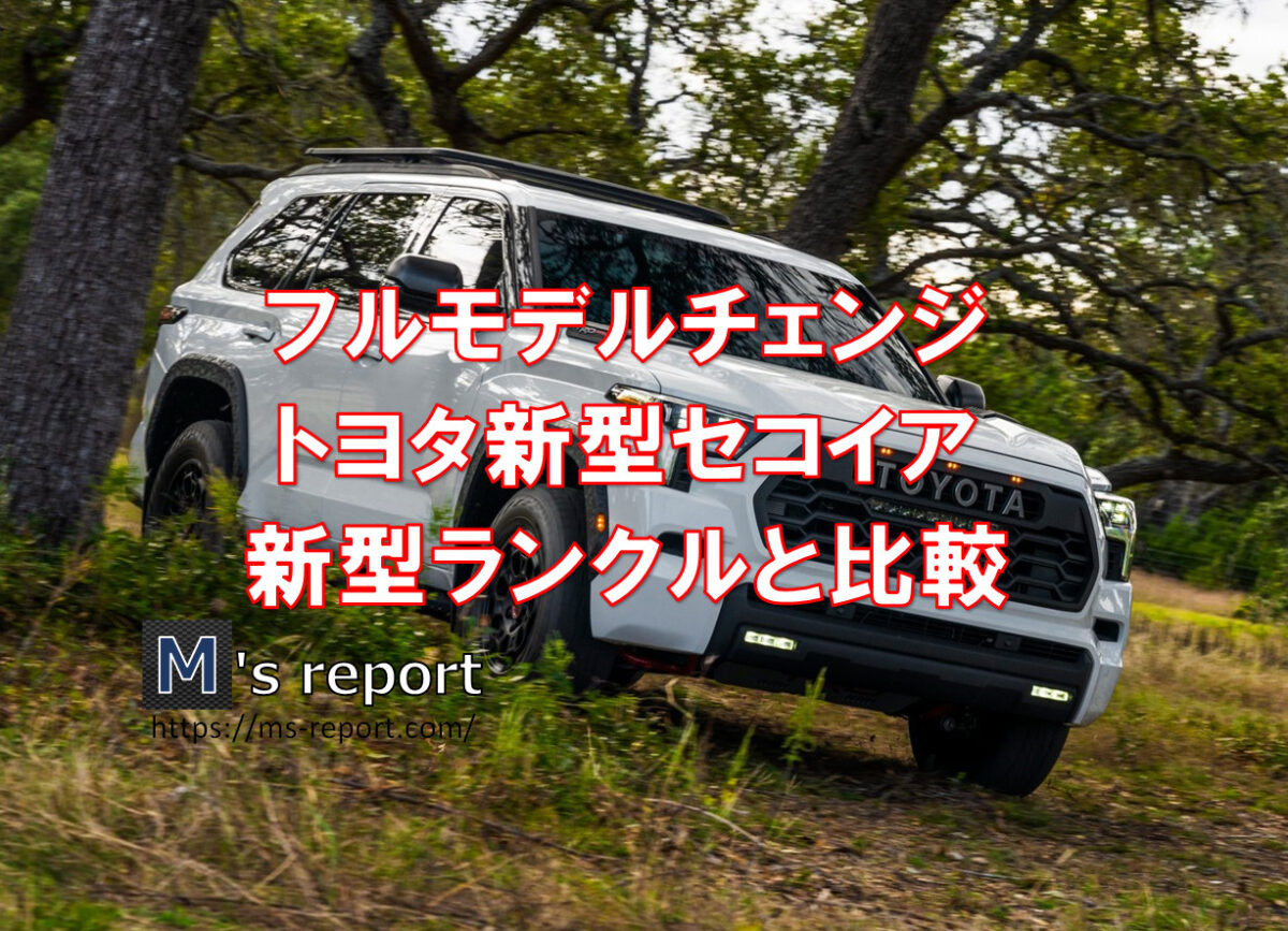 トヨタ新型セコイア新車価格は日本円でいくら？新型ランクルと比較！