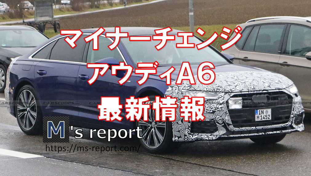 【マイナーチェンジ】改良新型アウディA6の日本発売はいつ？販売価格はいくら？