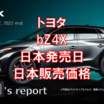 トヨタ新型電気自動車｢bZ4X」おすすめのグレードは？比較してみた！