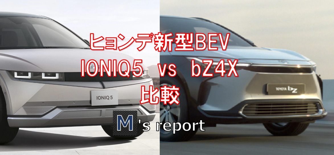 ヒョンデ新型BEV「IONIQ5（アイオニック５）」発売！トヨタ｢bZ4X」と比較！