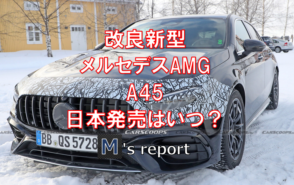 【最強コンパクト】改良新型メルセデスAMG「A45」の日本発売はいつ？