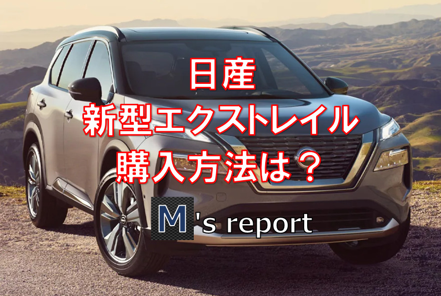 【日産新型エクストレイル】新車価格と日本発売の可能性は？購入方法は？