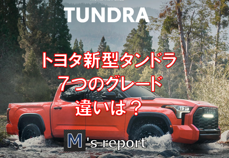 【トヨタ新型タンドラ】７つのグレードの新車価格と違いは？最上級グレード恐るべし！