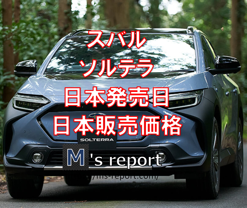 スバルの電気自動車「ソルテラ」日本発売日はいつ？販売価格はいくら？