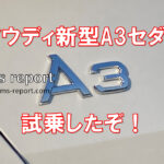 【マイナーチェンジ】改良新型BMW３シリーズ日本発売日はいつ？販売価格はいくら？