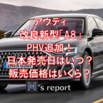 【５７１馬力】改良新型アウディS8の日本発売はいつ？販売価格はいくら？