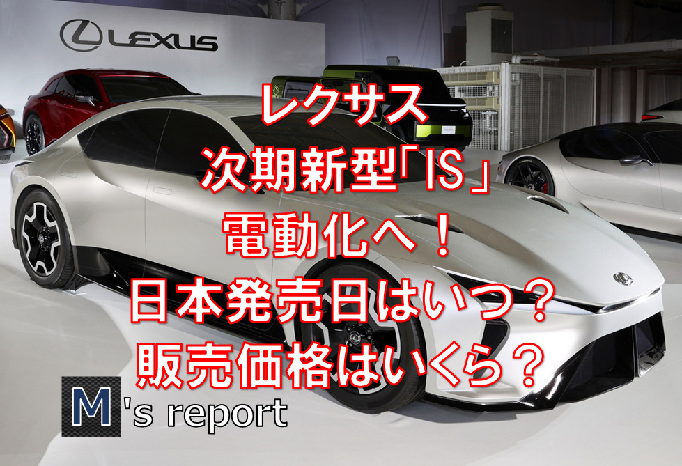 レクサス次期新型「IS」電動化へ！日本発売はいつ？価格はいくら？