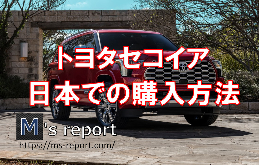 【トヨタ新型セコイア】日本発売の可能性は？２つの購入方法とは？
