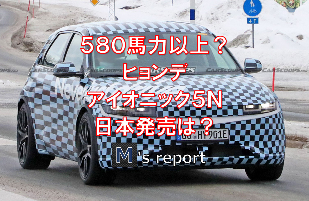 ５８０馬力オーバー！ヒョンデ「アイオニック５」高性能モデル「N」日本でも発売される？