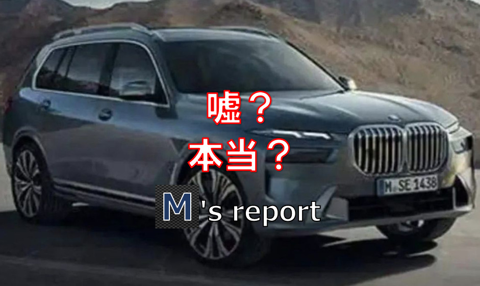 BMWフルサイズSUV改良新型X7の画像が流出？本物かフェイクか検証してみた！