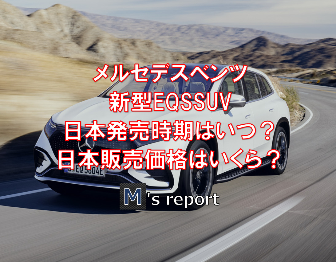 メルセデスベンツ新型EQSSUVを発表！日本発売はいつ？価格はいくら？