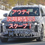 【フルモデルチェンジ】アウディ次期新型Q5日本発売はいつ？販売価格はいくら？
