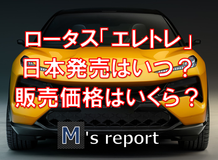 ロータス初の完全電気SUVエレトレ日本発売はいつ？販売価格はいくら？