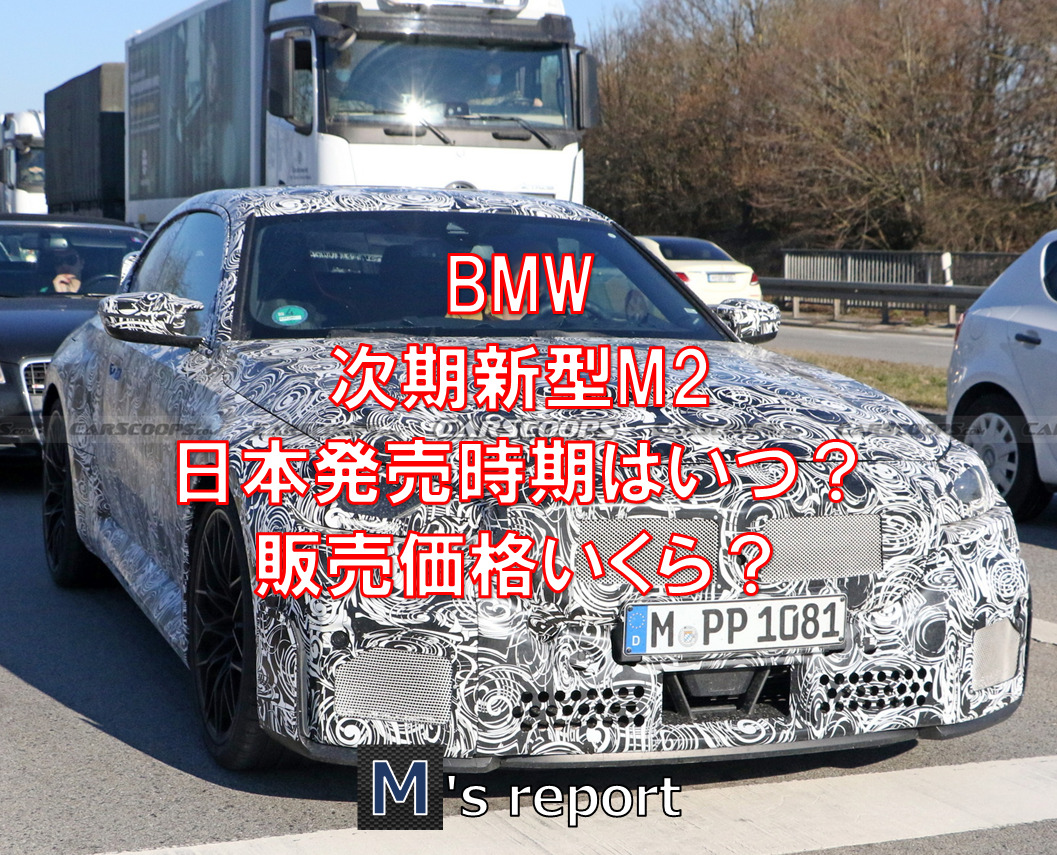 BMW次期新型M2クーペの日本発売時期はいつ？販売価格はいくら？