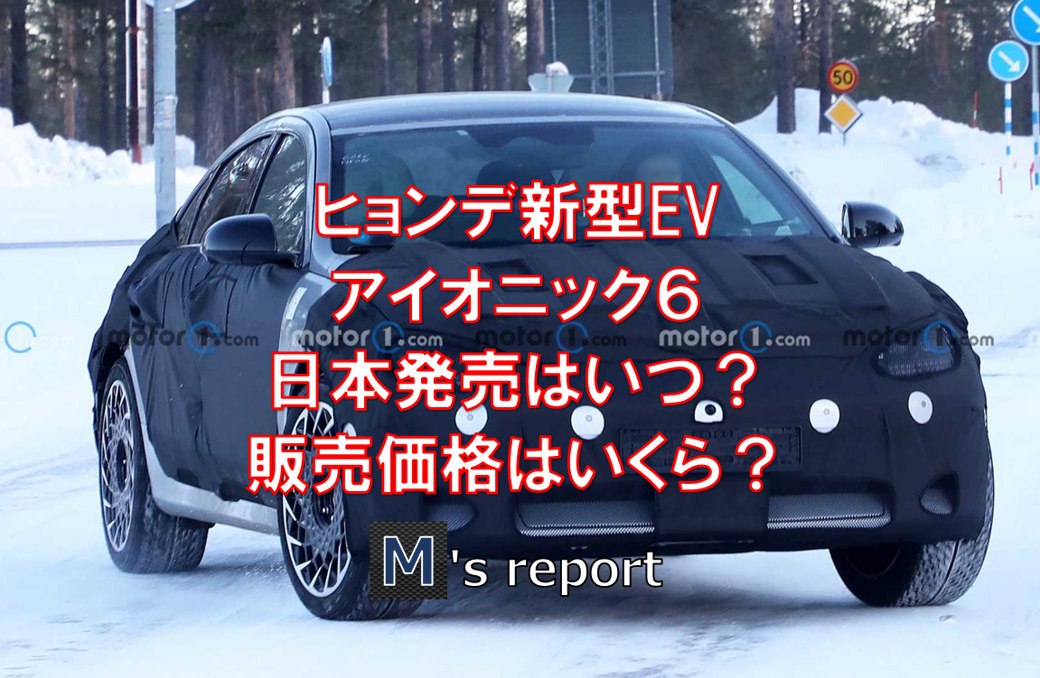 ヒョンデ新型EVアイオニック６日本発売時期はいつ？販売価格はいくら？