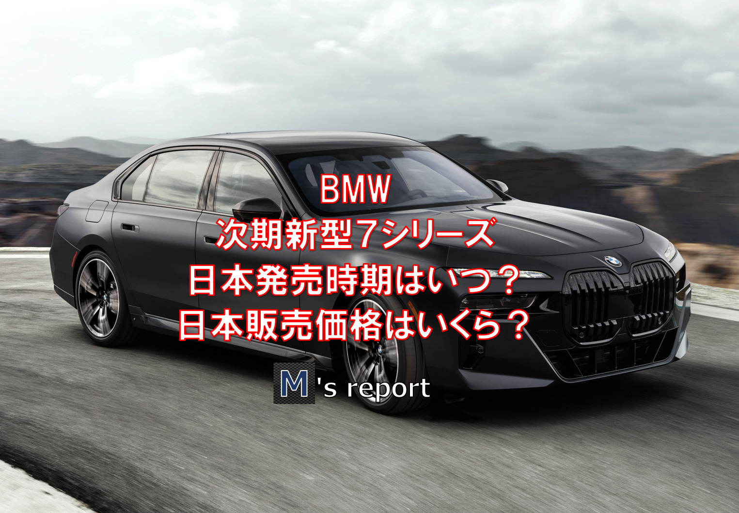 BMW次期新型７シリーズ発表！日本発売はいつ？販売価格はいくら？