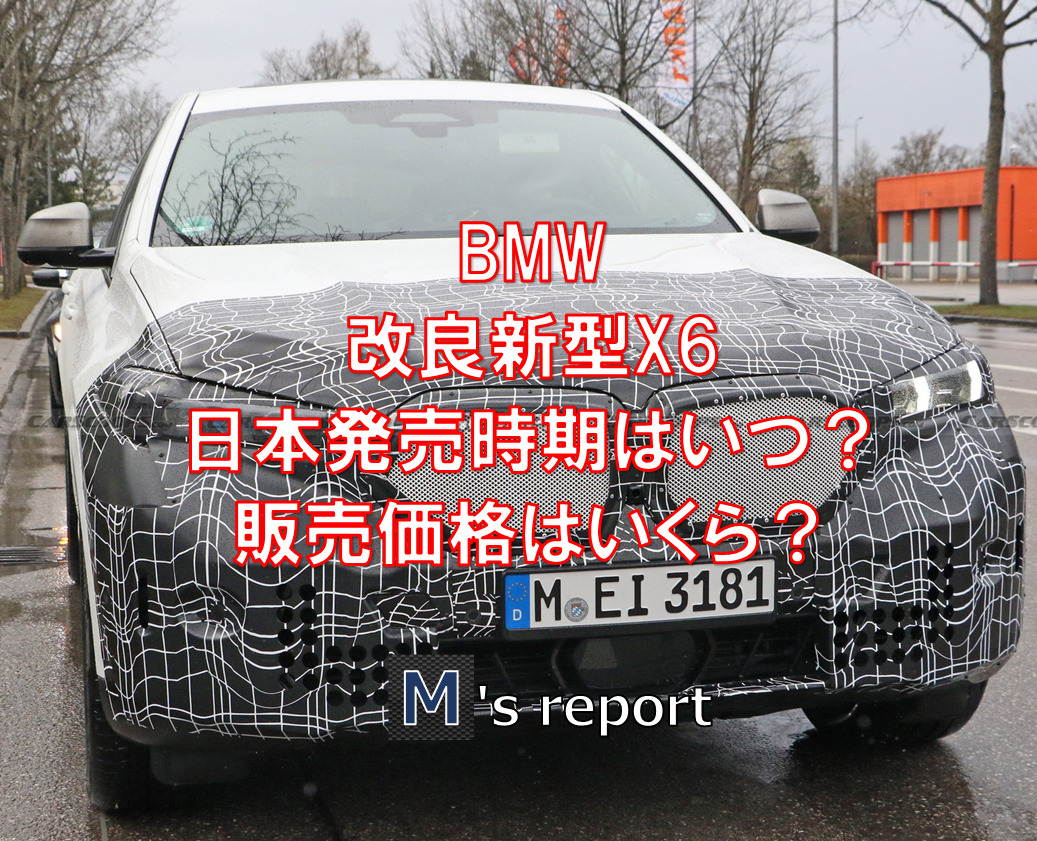 BMWマイナーチェンジ新型X6日本発売時期はいつ？販売価格はいくら？