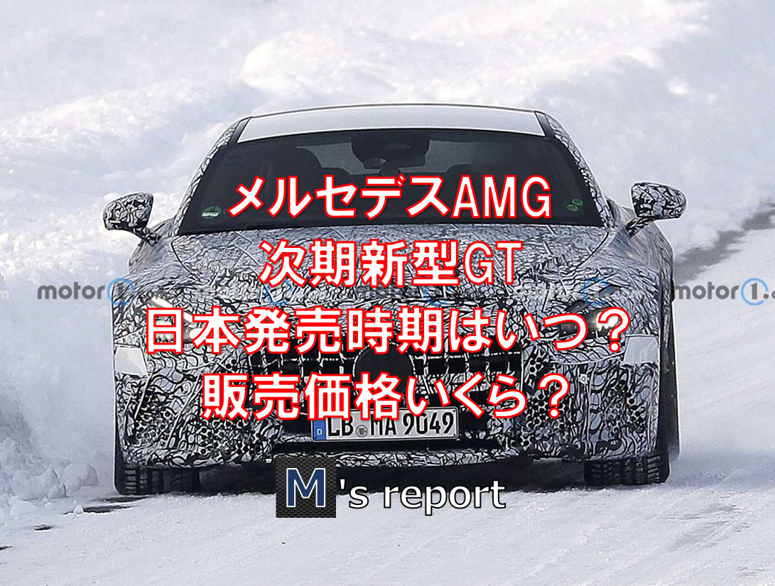 メルセデスAMG次期新型GT日本発売時期はいつ？販売価格はいくら？