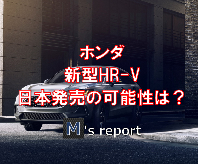 ホンダシビックベースのSUV新型HR-V発表！日本で発売される可能性は？