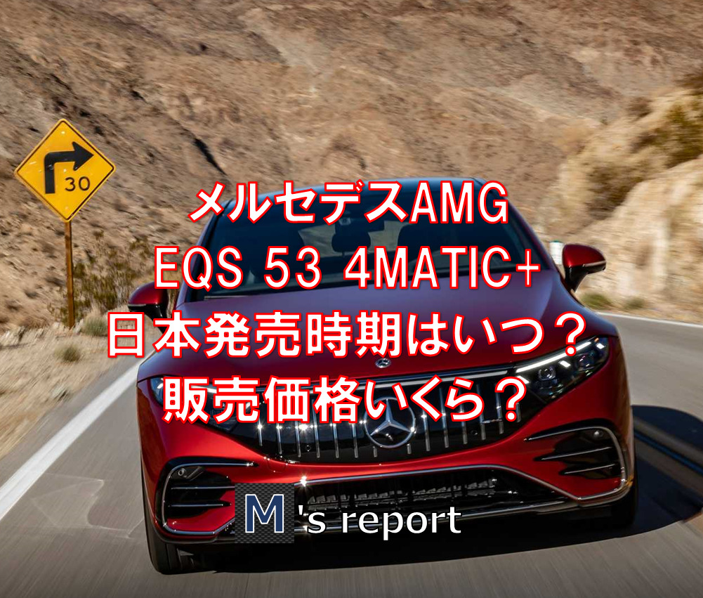 メルセデスAMG「EQS」日本発売時期はいつ？販売価格はいくら？