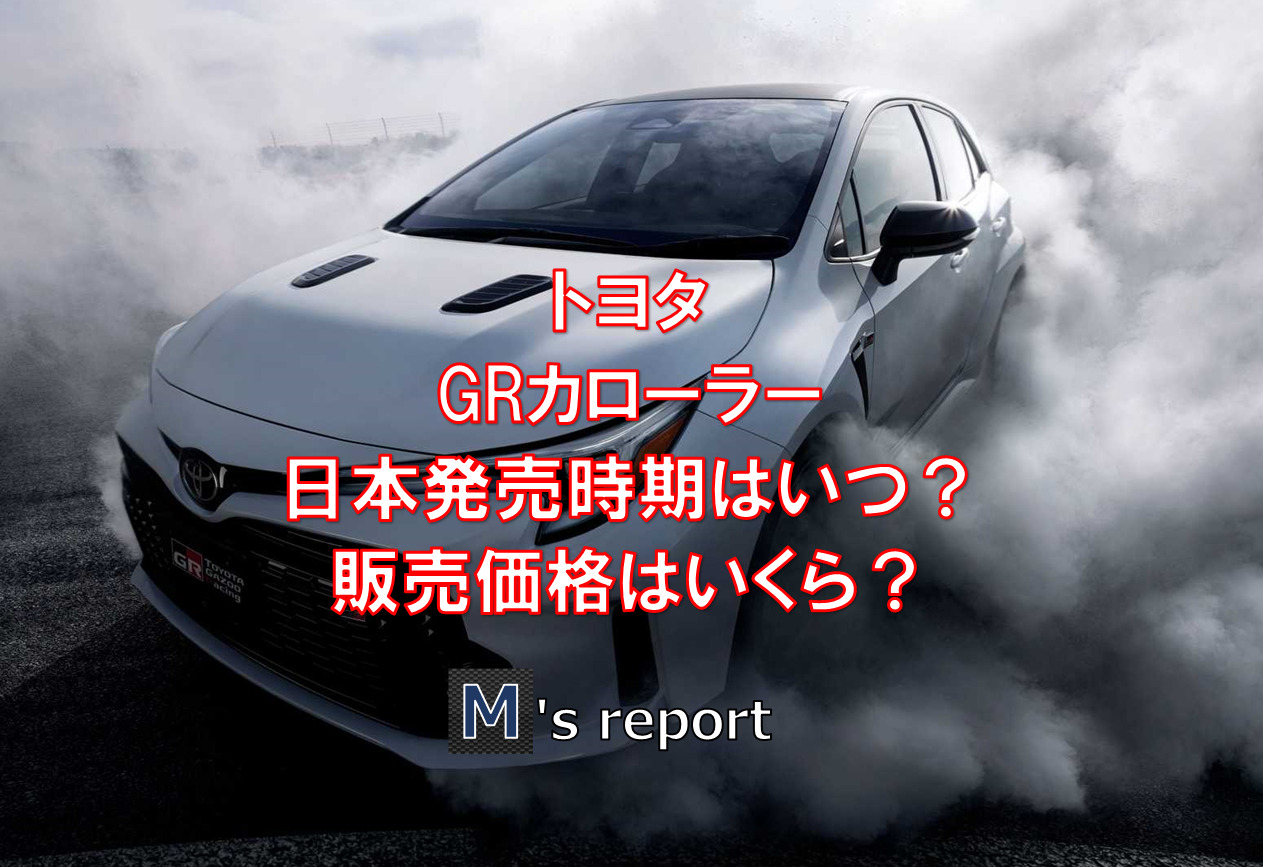 トヨタGRカローラ発表！日本発売時期はいつ？販売価格はいくら？
