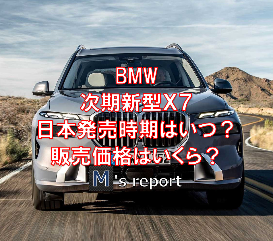 BMWビッグマイナー新型X7の日本発売時期はいつ？販売価格はいくら？