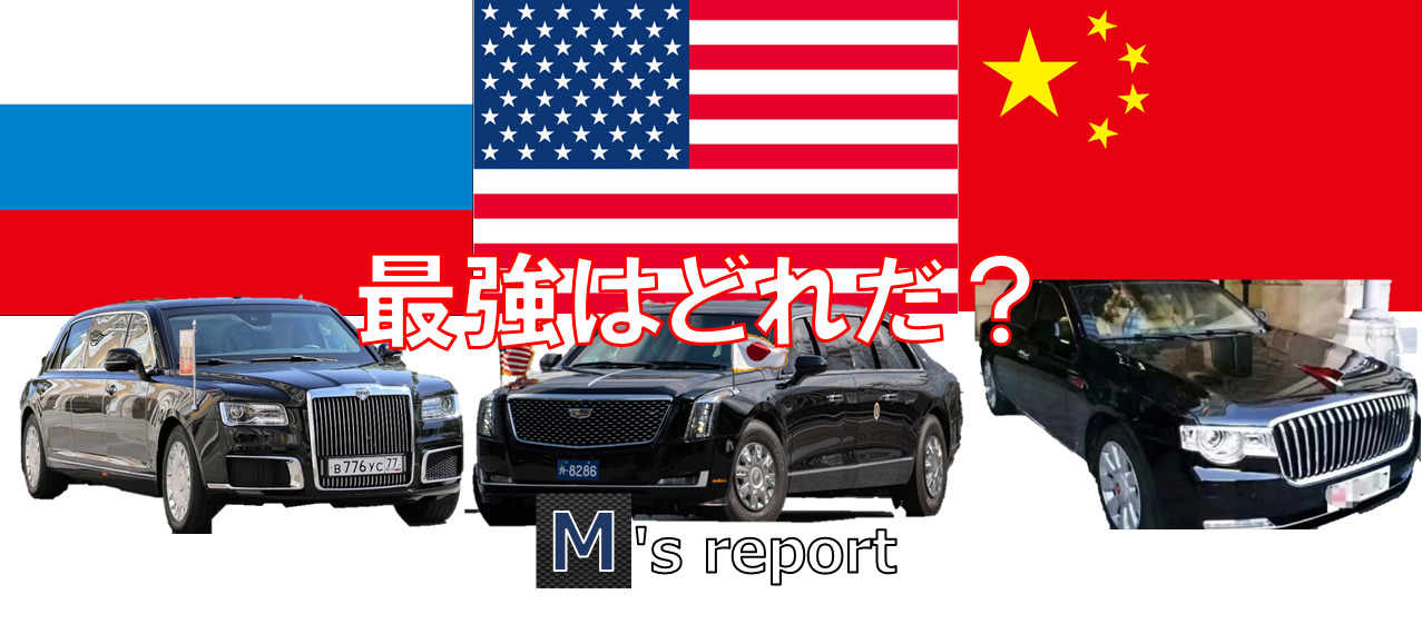 アメリカとロシアの大統領専用車と中国主席の車両はどれが最強か？