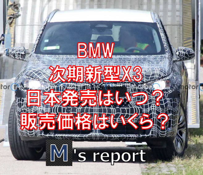BMW次期新型X3をスクープ！日本発売時期はいつ？販売価格はいくら？