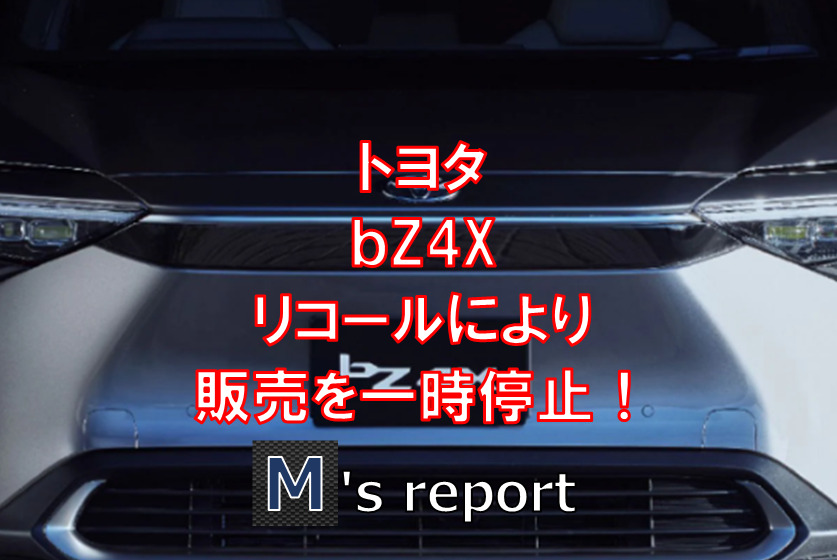 トヨタの電気自動車「bZ4X」リコールにより一時的に販売停止！納期は未定？