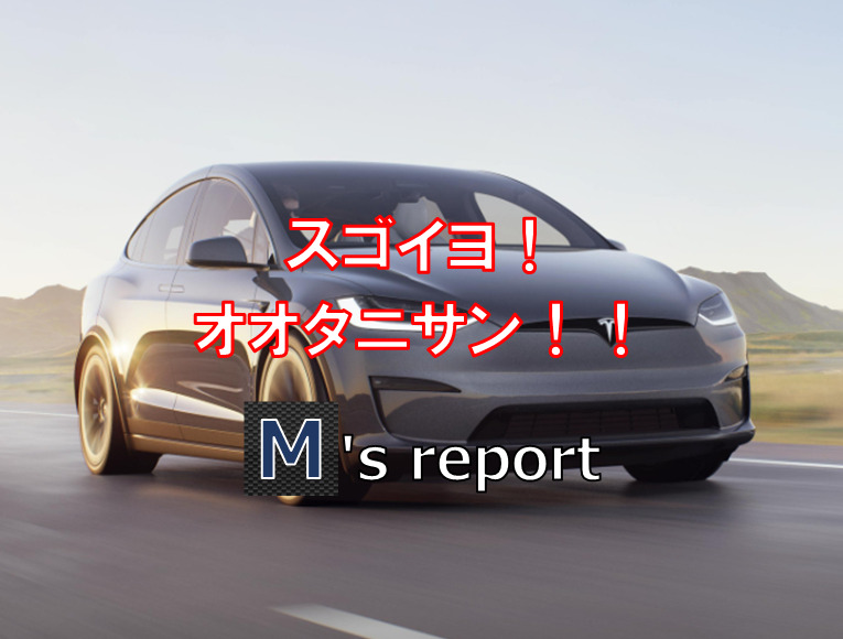 大谷翔平選手の愛車「テスラモデルX」ってどんな車？価格はいくら？