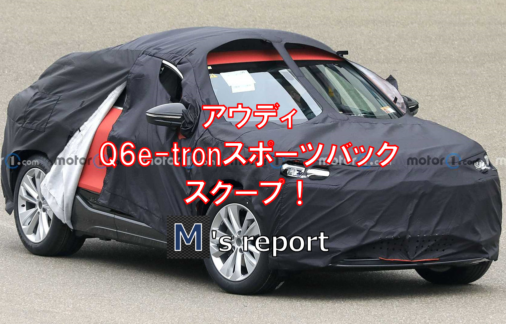 アウディの次世代新型電気自動車Q6e-tronスポーツバックをスクープ！