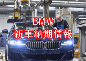 BMW最新新車納期