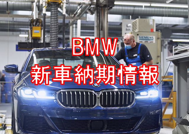 【２０２３年最新】BMWの新車納期の目処はどのくらい？