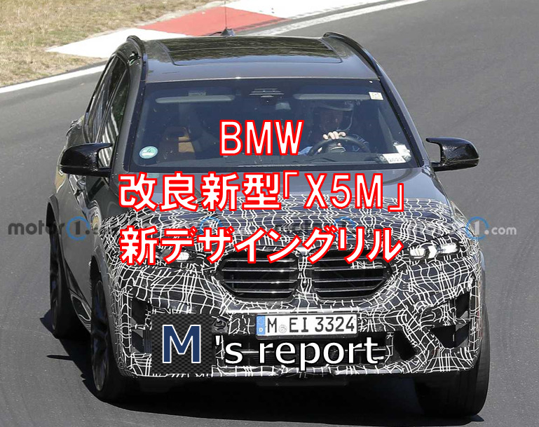 BMW改良新型X5Mをスパイ！新デザインの横基調キドニーグリルを採用！