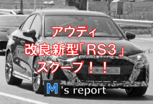 アウディ改良新型RS3セダン