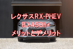 レクサス新型PHEVRX450h+フロント