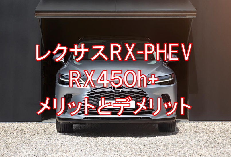 レクサス新型PHEVRX450h+フロント