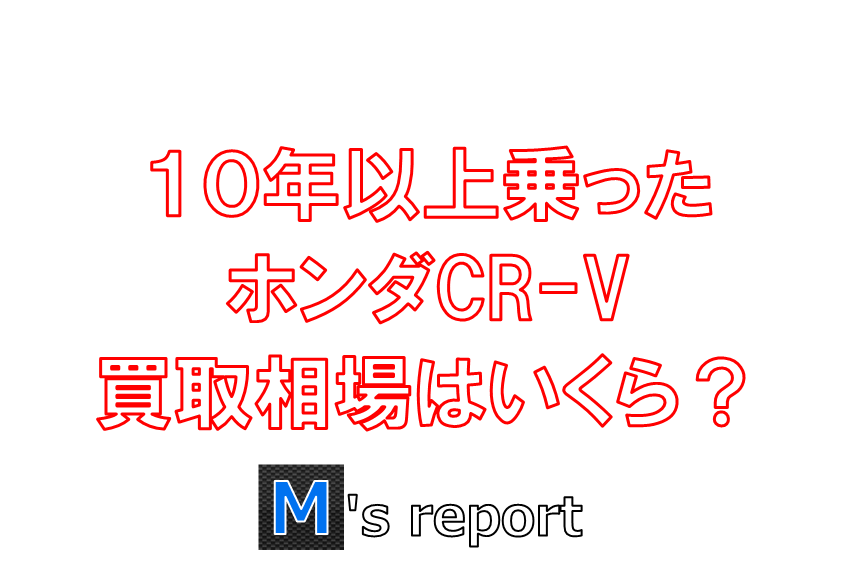 ホンダ４代目CR-V買取査定価格
