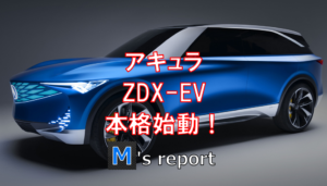 アキュラ新型ZDX-EVコンセプト