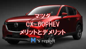 マツダ新型CX-60レッドエクステリア