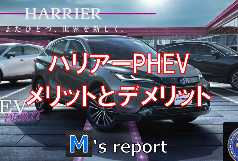 トヨタ新型ハリアーPHEVを購入するメリットとデメリットを元自動車営業マンが語る！